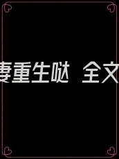 傅总娇妻重生哒 全文免费阅读